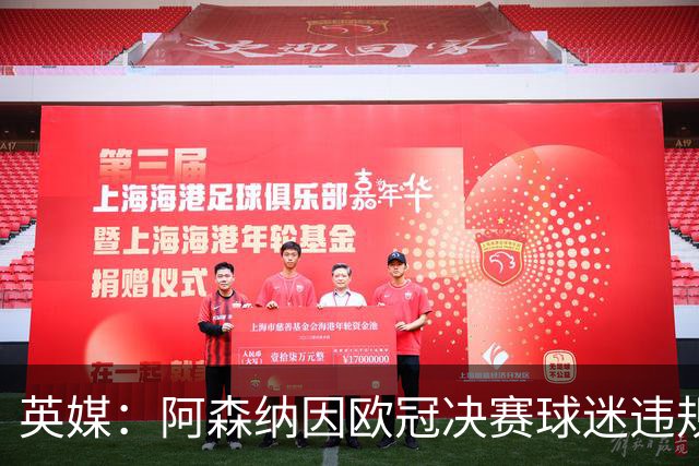 英媒：阿森纳因欧冠决赛球迷违规被罚款1500欧元，巴黎被罚9万+