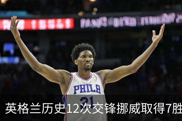 英格兰历史12次交锋挪威取得7胜3平2负 这也是双方首次在大赛交手