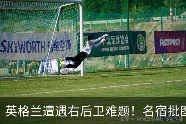 英格兰遭遇右后卫难题！名宿批图赫尔：不带阿诺德是个错误