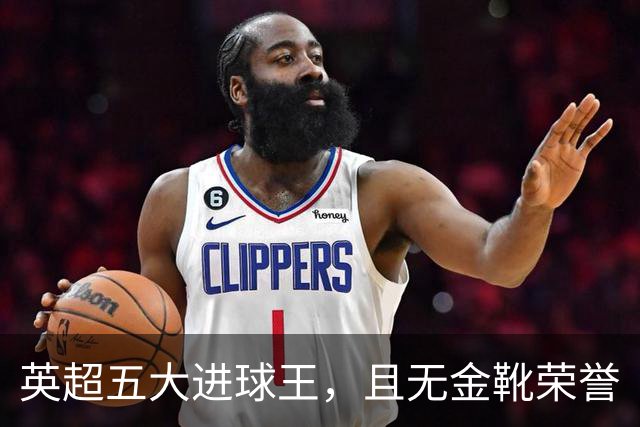 英超五大进球王，且无金靴荣誉