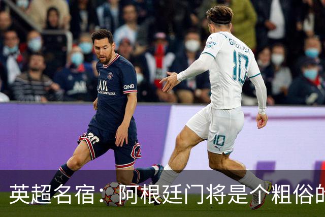 英超名宿：阿根廷门将是个粗俗的小丑