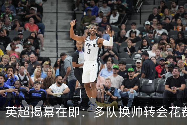 英超揭幕在即：多队换帅转会花费逾20亿 曼城调查未决