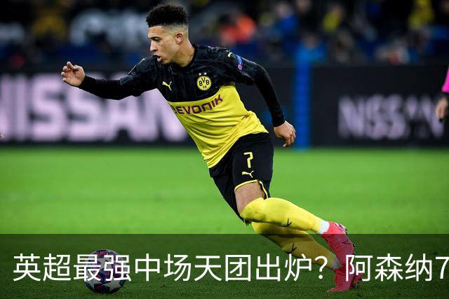 英超最强中场天团出炉？阿森纳7500万镑签吉马良斯，赖斯不孤单了