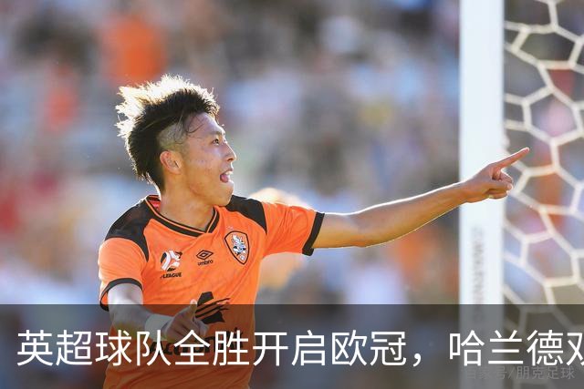 英超球队全胜开启欧冠，哈兰德双响利物浦新援伤退