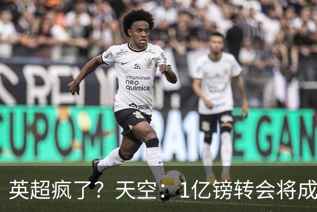 英超疯了？天空：1亿镑转会将成常态 英超出品+巅峰年龄是标准