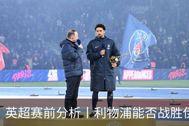 英超赛前分析丨利物浦能否战胜伊普斯维奇迎首胜？