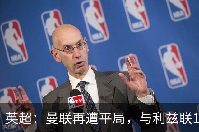 英超：曼联再遭平局，与利兹联1-1收场