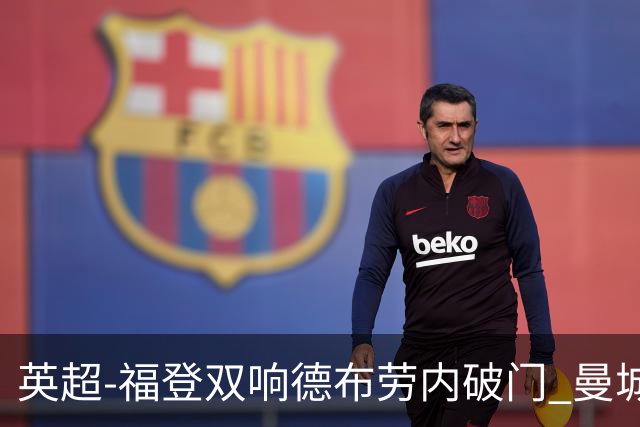 英超-福登双响德布劳内破门 曼城4-0布莱顿