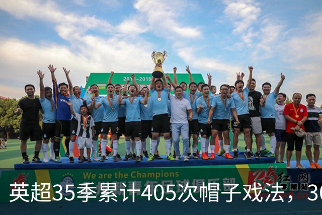 英超35季累计405次帽子戏法，30分钟能写出多少名字？