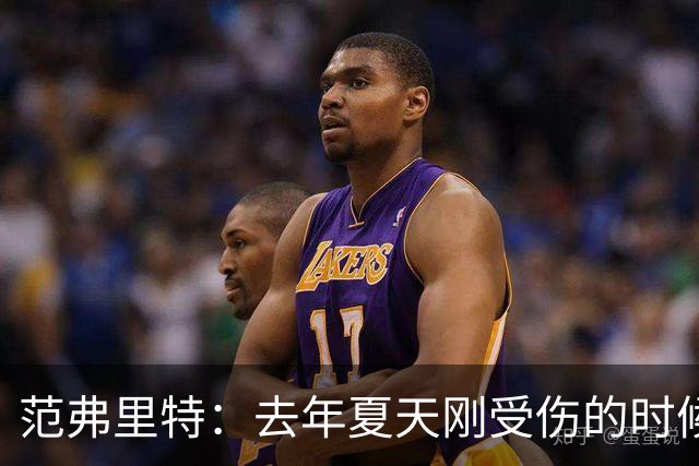 范弗里特：去年夏天刚受伤的时候 我始终不愿相信自己受如此重伤