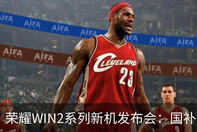 荣耀WIN2系列新机发布会：国补价最低4999元起