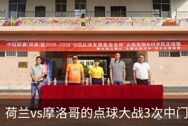 荷兰vs摩洛哥的点球大战3次中门柱+1次射偏，世界杯历史首次