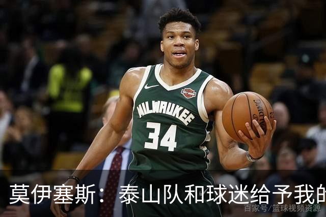 莫伊塞斯：泰山队和球迷给予我的一切已超越想象