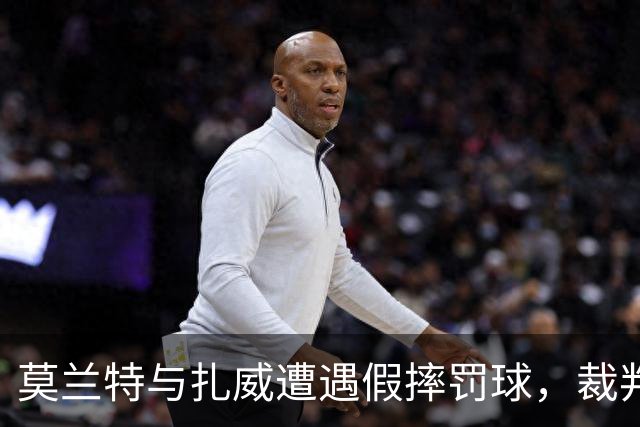 莫兰特与扎威遭遇假摔罚球，裁判赛后补吹