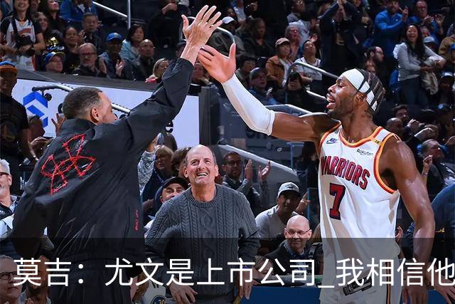 莫吉：尤文是上市公司 我相信他们不可能财务造假