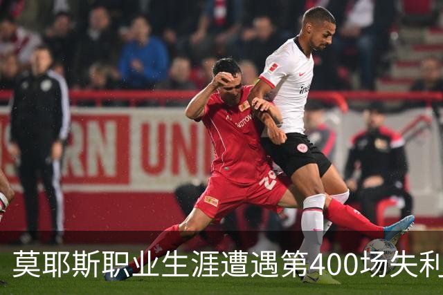 莫耶斯职业生涯遭遇第400场失利 31次败给阿森纳