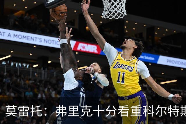 莫雷托：弗里克十分看重科尔特斯，他希望这名小将能够留在巴萨