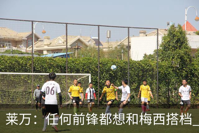 莱万：任何前锋都想和梅西搭档 他已锁定金球奖
