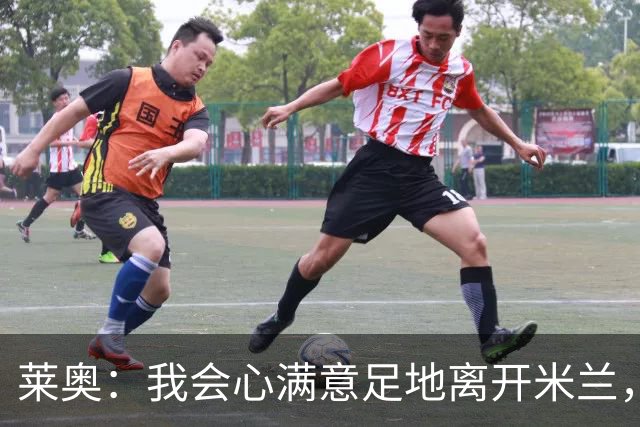 莱奥：我会心满意足地离开米兰，我已将球队带回应有的位置