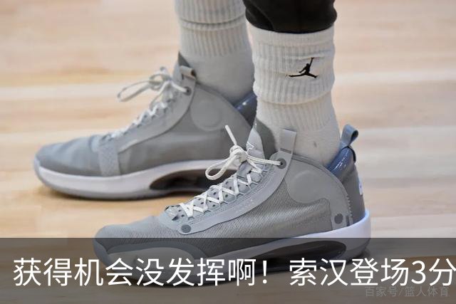 获得机会没发挥啊！索汉登场3分钟出手1次 全部数据为零