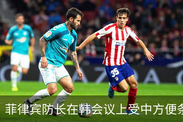 菲律宾防长在韩会议上受中方便条引发争议