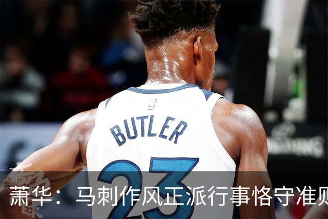萧华：马刺作风正派行事恪守准则 对文班印象深刻未来一片光明