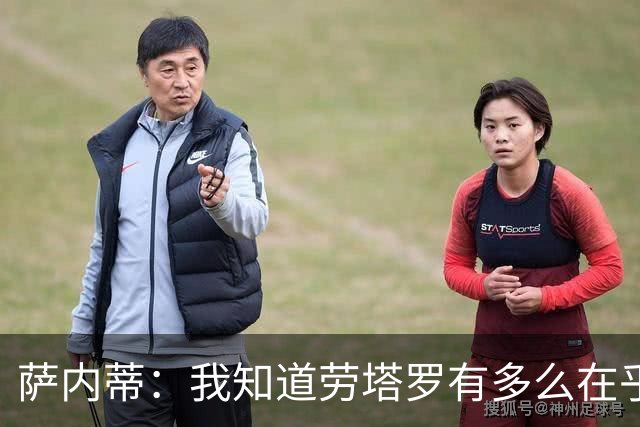 萨内蒂：我知道劳塔罗有多么在乎世界杯 梅西为了这一届倾尽全力