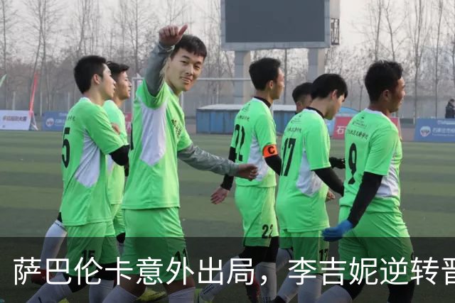 萨巴伦卡意外出局，李吉妮逆转晋级武网下一轮