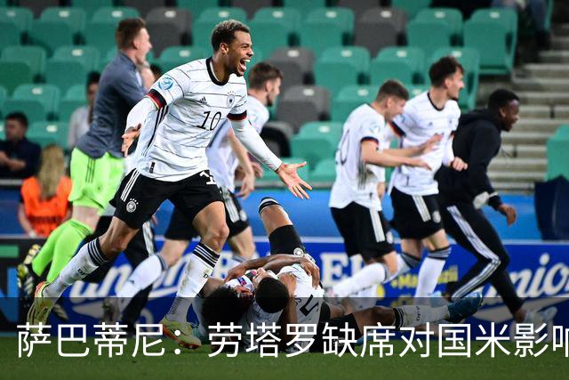 萨巴蒂尼：劳塔罗缺席对国米影响明显，专注度不足需反思