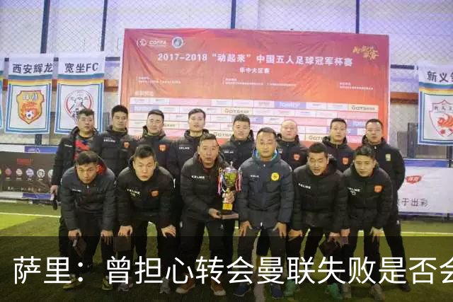 萨里：曾担心转会曼联失败是否会影响埃德松心态，但他很渴望留队