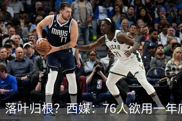 落叶归根？西媒：76人欲用一年底薪签回本西 詹姆斯或成幕后推手