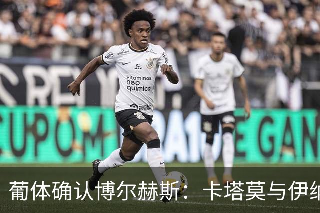葡体确认博尔赫斯：卡塔莫与伊纳西奥留队无虞