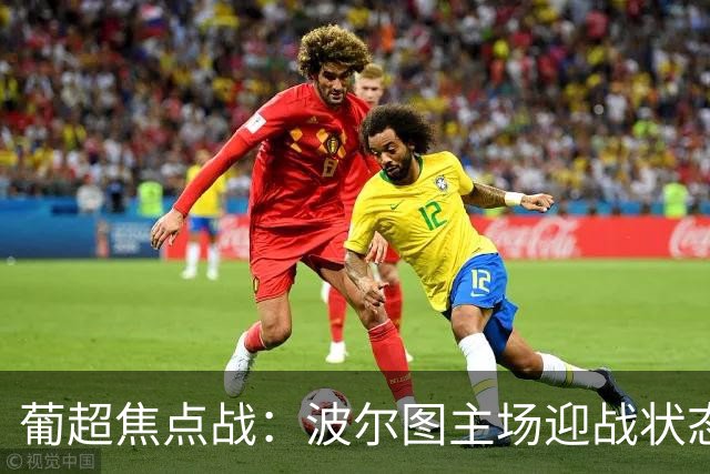 葡超焦点战：波尔图主场迎战状态火热的阿罗卡