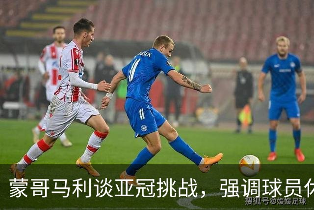 蒙哥马利谈亚冠挑战，强调球员休息和备战重要性