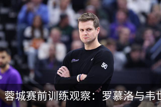 蓉城赛前训练观察：罗慕洛与韦世豪强势回归，费利佩缺席引发关注