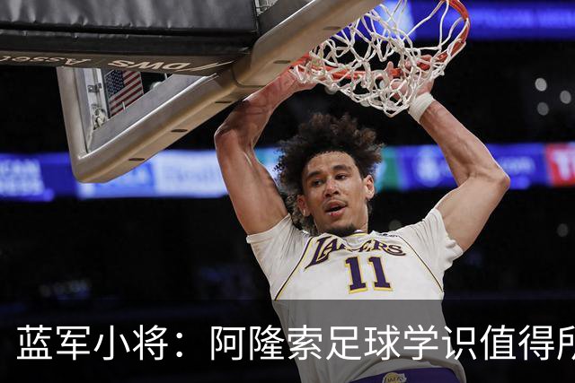 蓝军小将：阿隆索足球学识值得所有人学习，在他麾下训练体验极佳
