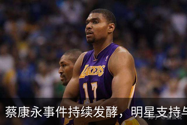蔡康永事件持续发酵，明星支持与公众反弹交织