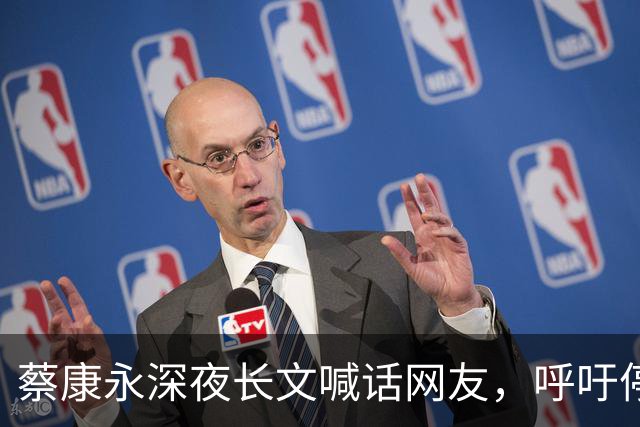 蔡康永深夜长文喊话网友，呼吁停止对蒋万安的围攻