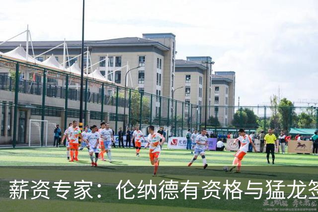 薪资专家：伦纳德有资格与猛龙签下2年1.237亿美元的提前续约合同