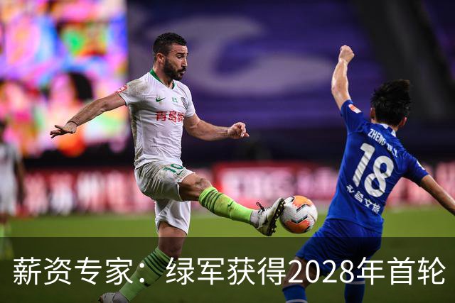 薪资专家：绿军获得2028年首轮 有可能再额外得到一个选秀权