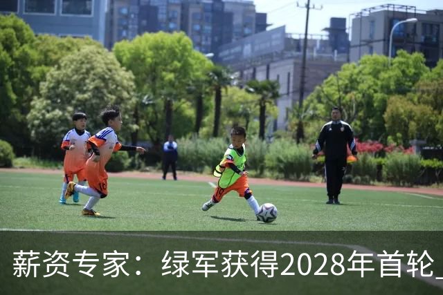 薪资专家：绿军获得2028年首轮 有可能再额外得到一个选秀权