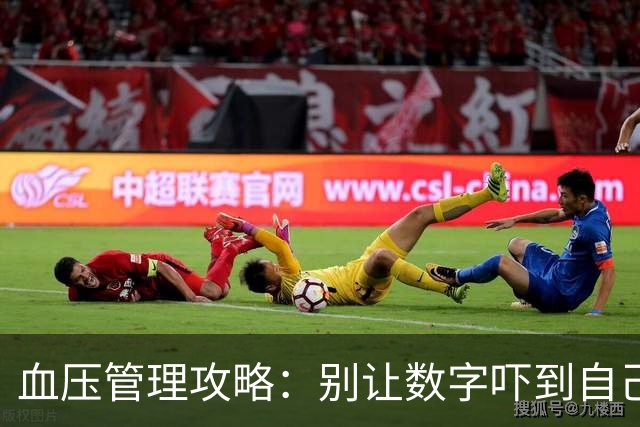 血压管理攻略：别让数字吓到自己