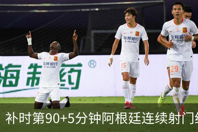 补时第90+5分钟阿根廷连续射门终得手 暂2-0领先奥地利