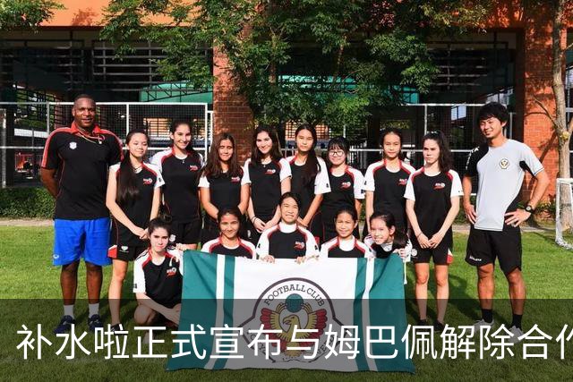 补水啦正式宣布与姆巴佩解除合作关系