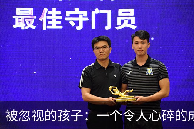 被忽视的孩子：一个令人心碎的成长