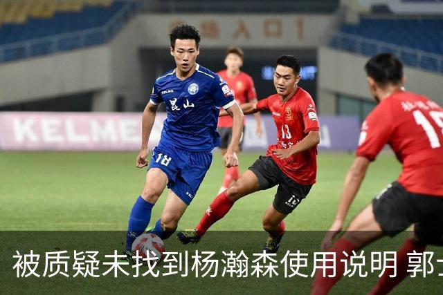 被质疑未找到杨瀚森使用说明 郭士强：发挥不佳早有预期
