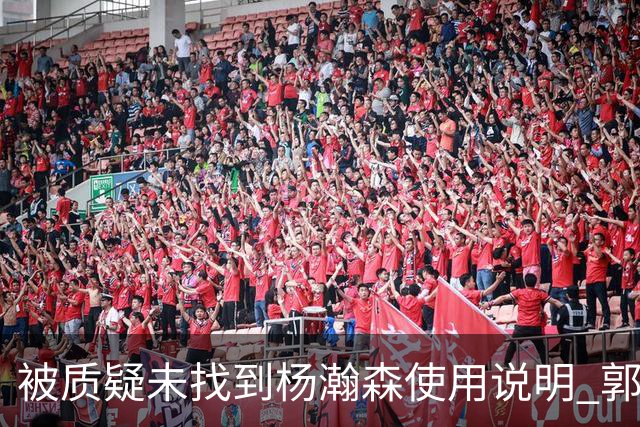 被质疑未找到杨瀚森使用说明 郭士强：发挥不佳早有预期