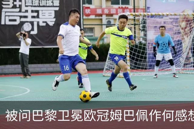 被问巴黎卫冕欧冠姆巴佩作何感想？ 德尚：他心情极佳