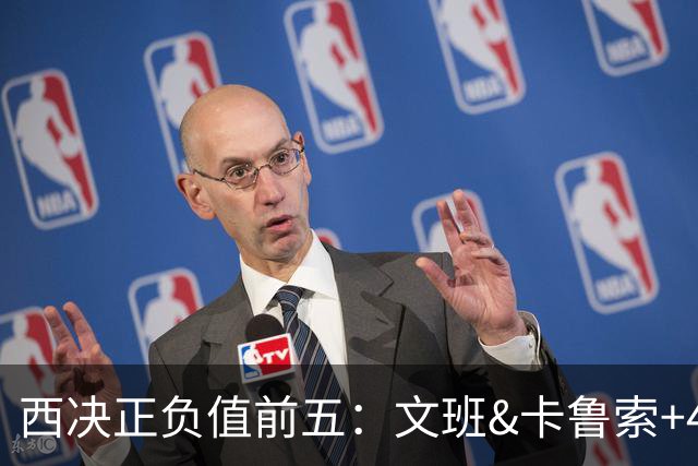西决正负值前五：文班&卡鲁索+42领跑 麦凯恩第3 哈珀瓦塞尔上榜
