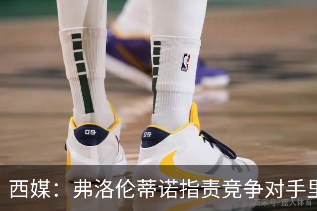 西媒：弗洛伦蒂诺指责竞争对手里克尔梅隐瞒高利率贷款